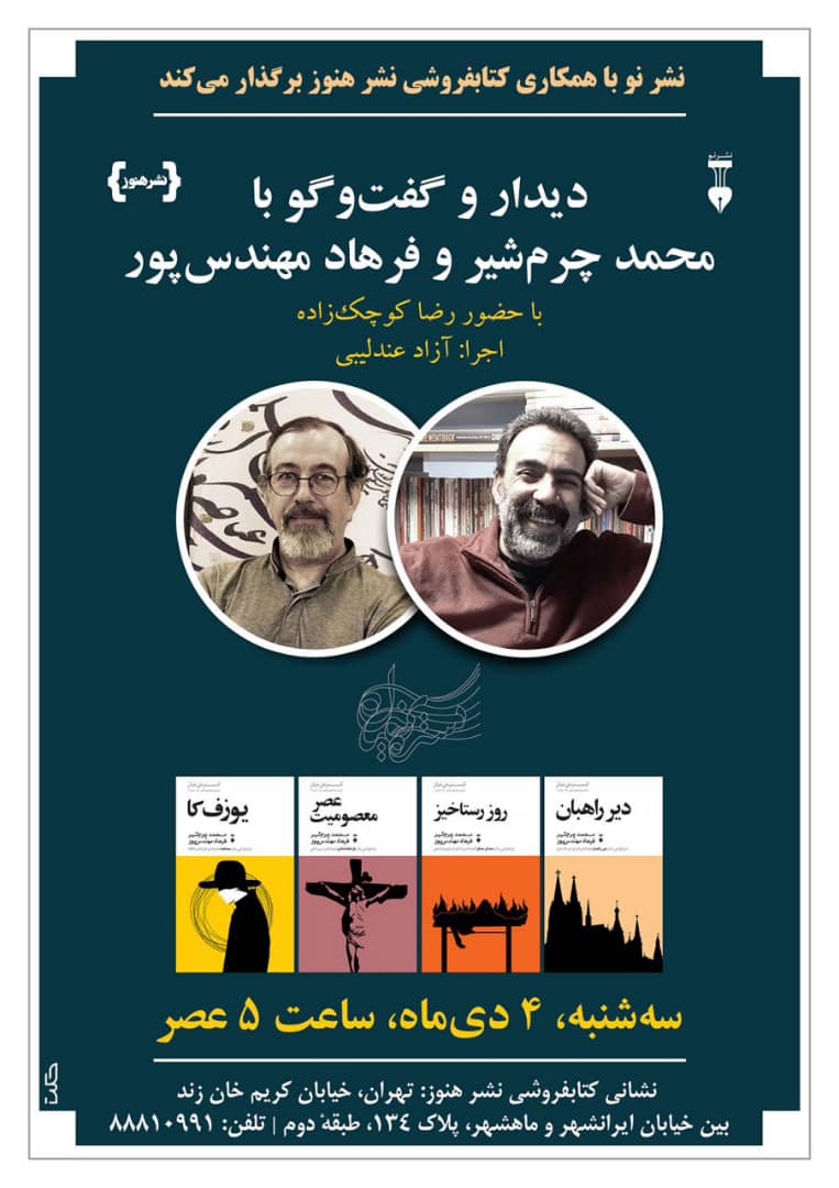 نخستین نشست «گستره‌ی خیال» با حضور محمد چرم‌شیر و فرهاد مهندس‌پور