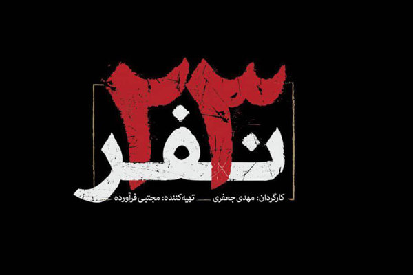 آریا عظیمی‌نژاد موسیقی «۲۳ نفر» را می‌سازد