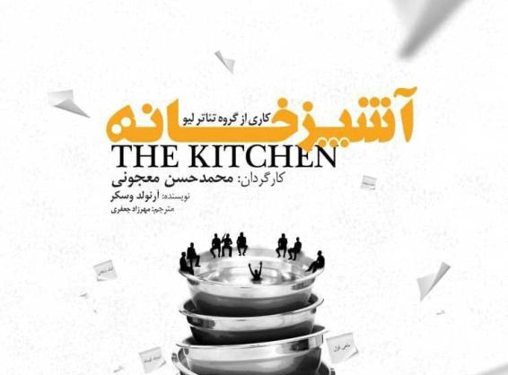 رشت- نقد نمایش «آشپزخانه» به کارگردانی محمد حسن معجونی رشت- نقد نمایش «آشپزخانه» به کارگردانی محمد حسن معجونی