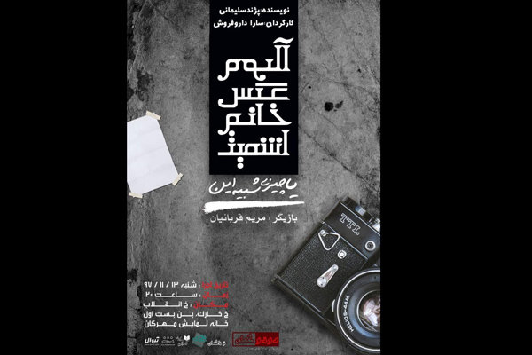 اجرای تئاتر «آلبوم عکس خانم اشمیت یا چیزی شبیه این» در تماشاخانه مهرگان