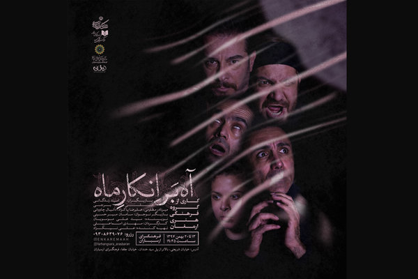 نمایش «آه بر انکار ماه» در ارسباران روی صحنه میرود نمایش «آه بر انکار ماه» در ارسباران روی صحنه میرود