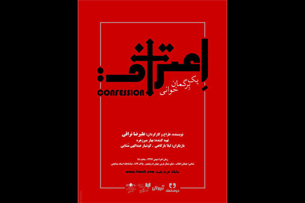 آغاز پیش فروش بلیت نمایش «اعتراف؛ یک برگمان خوانی»
