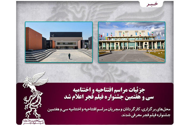 اعلام جزئیات افتتاحیه و اختتامیه سی و هفتمین جشنواره فیلم فجر