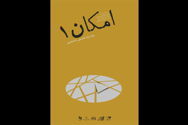 اعلام نتایج نخستین دوره «امکان» کانون تئاتر دانشگاهی