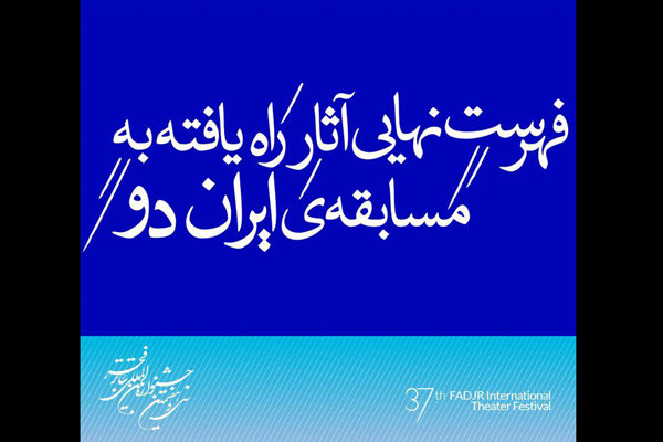 اعلام فهرست نهایی مسابقه‌ «ایران دو» جشنواره تئاتر فجر