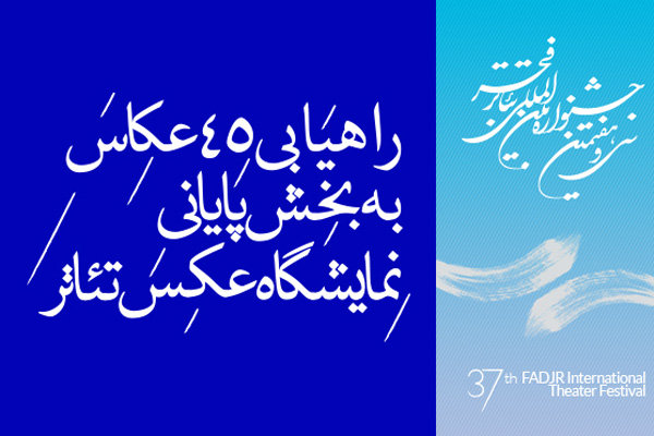 راهیابی ۴۵ عکاس به بخش پایانی مسابقه‌ عکس جشنواره تئاتر فجر