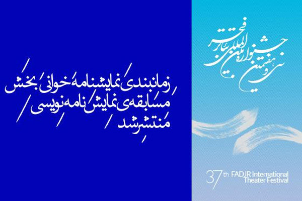 نمایشنامه‌خوانی آثار نامزد دریافت جایزه در جشنواره تئاتر فجر