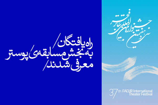 معرفی آثار راه یافته به بخش مسابقه‌ پوستر تئاتر فجر