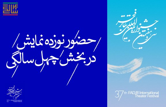 حضور ۱۹ تئاتر در بخش چهل سالگی انقلاب اسلامی جشنواره تئاتر فجر