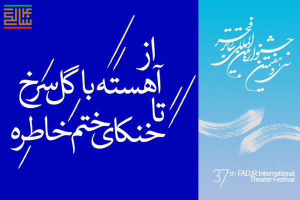 از «آهسته با گل سرخ» اکبر رادی تا «خنکای ختم خاطره» حمیدرضا آذرنگ