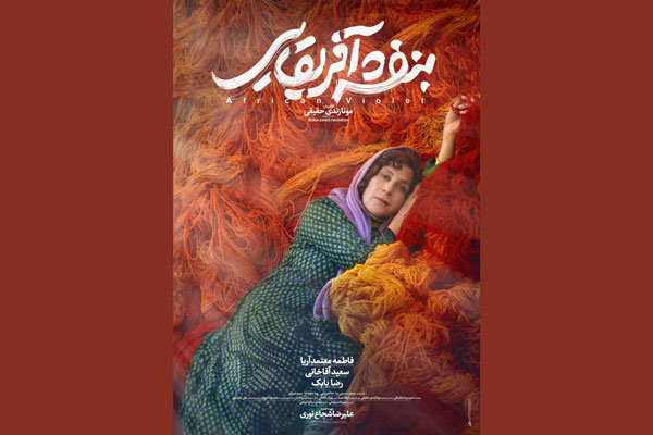 رونمایی از پوستر فیلم «بنفشه آفریقایی»