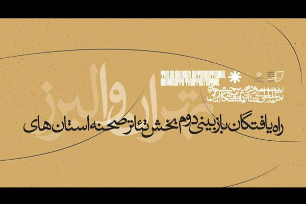 معرفی راه‌یافتگان به بازبینی نهایی «تئاتر صحنه» جشنواره دانشگاهی