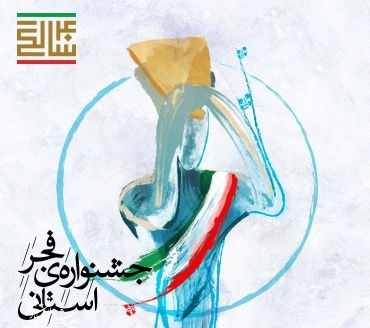 جدول نمایش‌های فجر استانی منطقه آزاد اروند و اردبیل منتشر شد