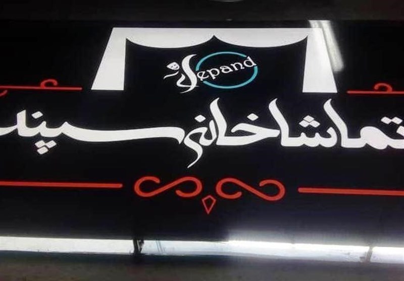 پردیس تئاتر سپند افتتاح می‌شود