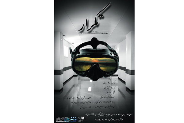 «تکرار» به تماشاخانه ایران تماشا رسید
