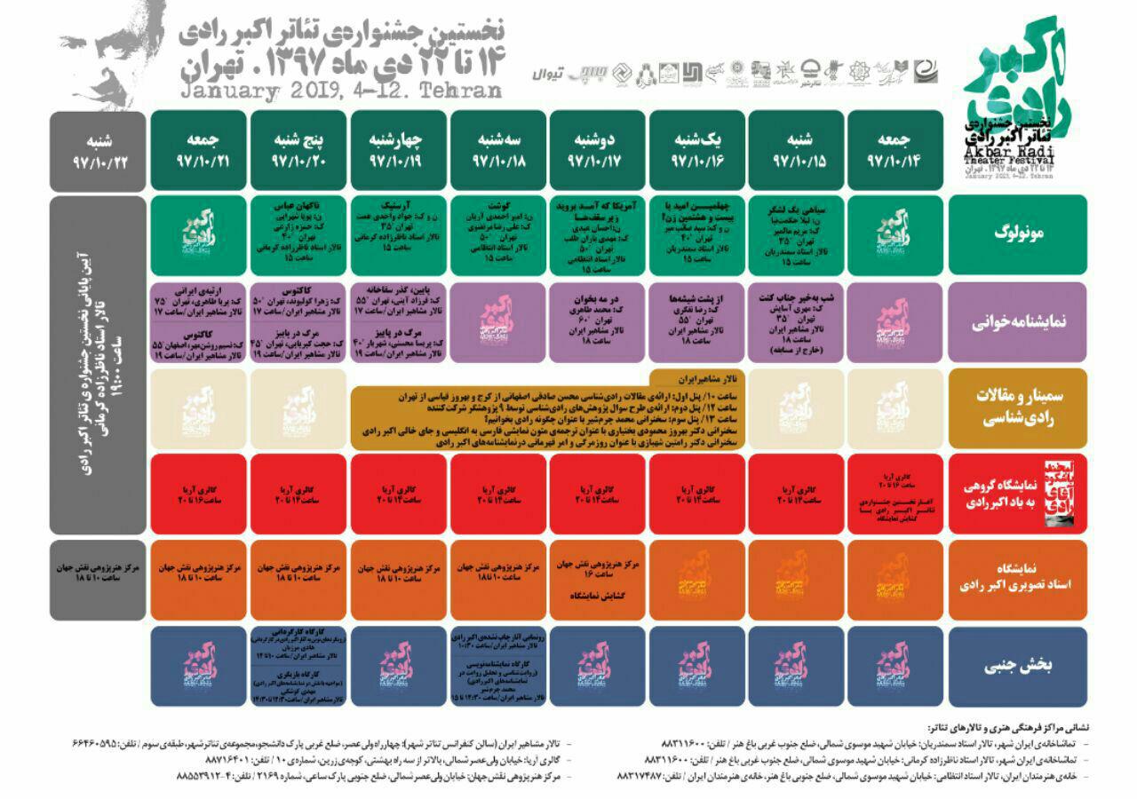 جدول کامل برنامه‌های نخستین جشنواره تئاتر اکبر رادی منتشر شد