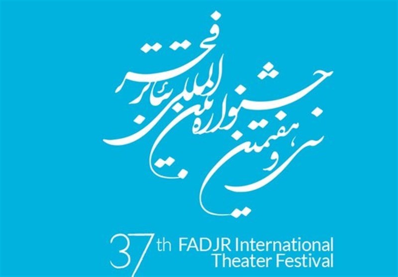 سهم استان‌های ایران از ششمین روز جشنواره‌ تئاتر فجر/ میزبانی فرانسوی‌ها و لبنانی‌ها از تماشاگران ایرانی