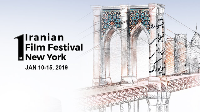 نمایش ۱۱ فیلم در جشنواره‌ فیلم های ایرانی نیویورک