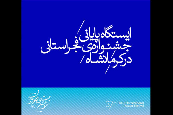 ایستگاه پایانی جشنواره‌ فجر استانی در کرمانشاه