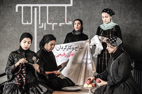 تمدید نمایش «خانه برناردا آلبا» در تالار وحدت