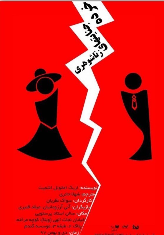 «خرده جنایت‌ های زناشوهری» در تماشاخانه پرویز پرستویی