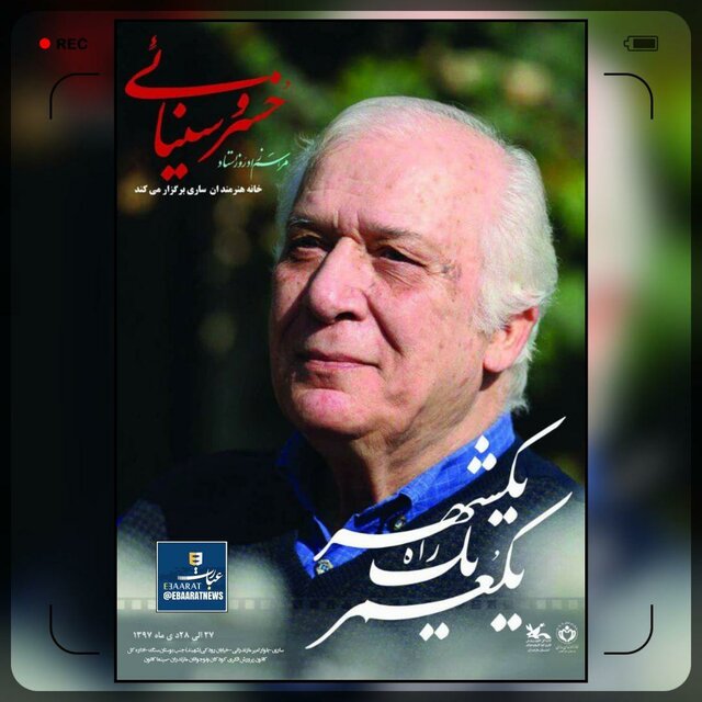 تجلیل از خسرو سینایی در زادگاهش