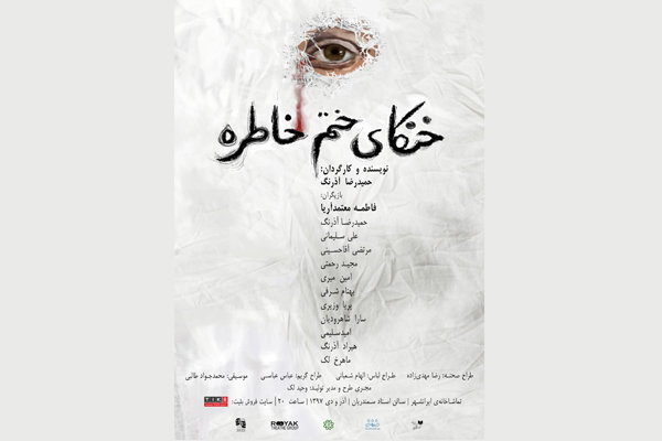 ۱۰ هزار نفر «خنکای ختم خاطره» را تماشا کردند