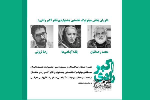 محمد رحمانیان، پانته‌آ پناهی‌ها و رضا ثروتی؛ داوران مسابقه مونولوگ جشنواره اکبر رادی
