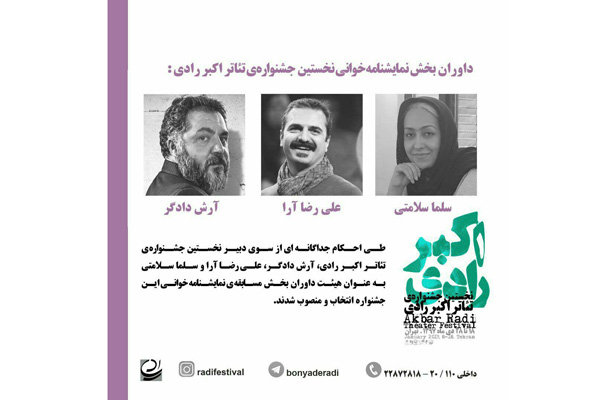 داوران بخش نمایشنامه خوانی جشنواره تئاتر اکبر رادی معرفی شدند