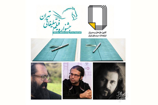 داوران خانه سینما در جشنواره فیلم تبلیغاتی تهران معرفی شدند
