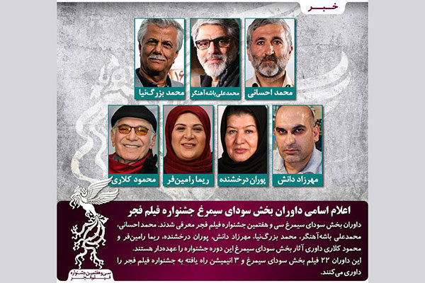 اعلام داوران سودای سیمرغ جشنواره فیلم فجر
