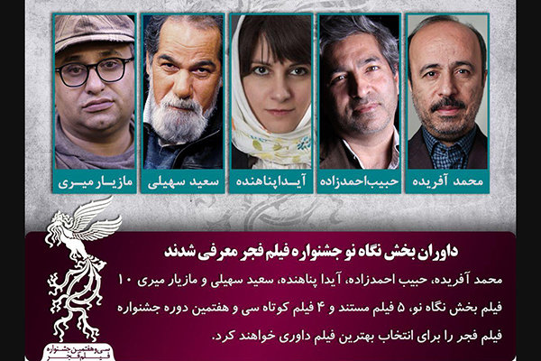 معرفی داوران بخش نگاه نو جشنواره‌ فیلم فجر