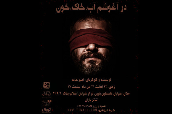 اجرای «در آغوشم آب، خاک، خون» در تماشاخانه باران