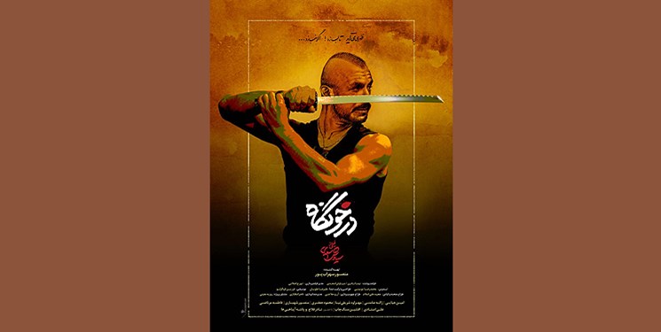 درباره فيلم «درخونگاه»/ از عشق و تنهایی و فراموشی