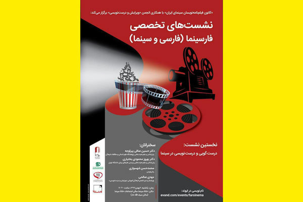 «درست‌گویی و درست‌نویسی» در سینما بررسی می‌شود