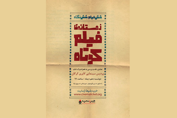 نقد و بررسی «زمستانه فیلم کوتاه» در خانه هنرمندان نقد و بررسی «زمستانه فیلم کوتاه» در خانه هنرمندان