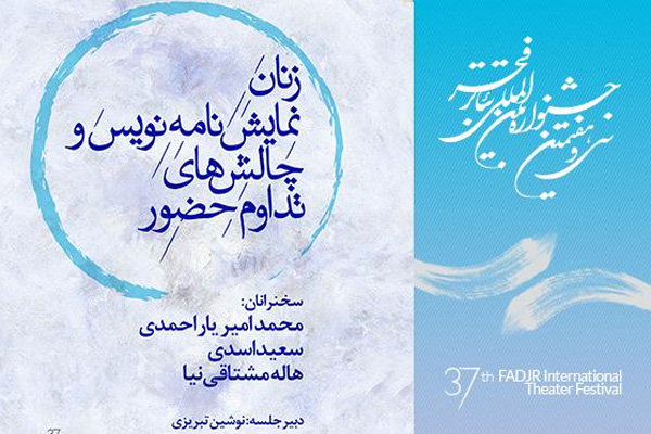 چالش های زنان نمایشنامه نویس و تداوم حضورشان بررسی می‌شود