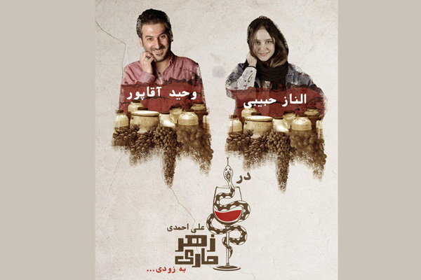 «زهرماری» در تماشاخانه تازه تاسیس ملک بازهم به صحنه می‌رود