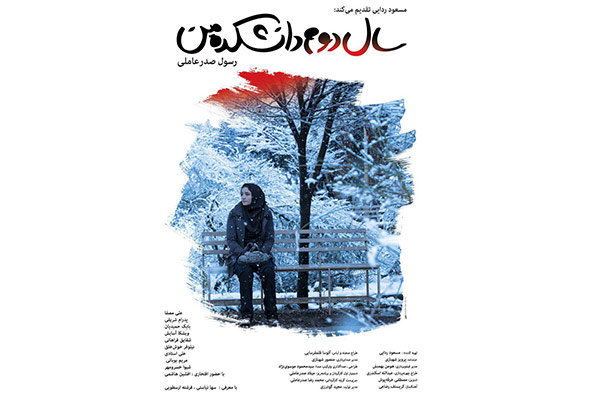 رونمایی از پوستر «سال دوم دانشکده من»