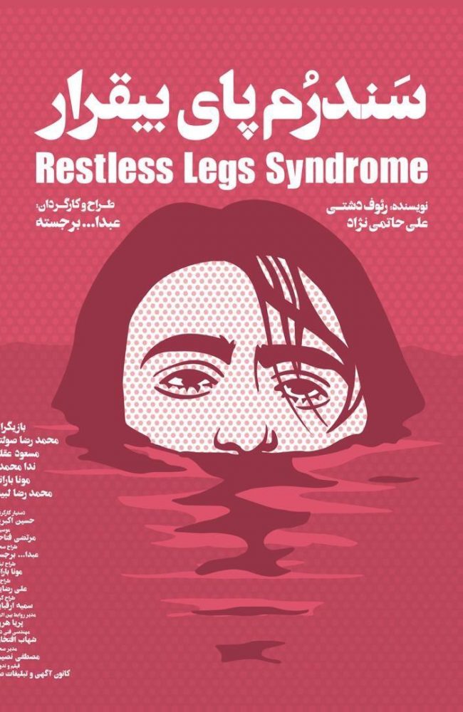 مشهد-نقد نمایش «سندروم پای بیقرار» به کارگردانی عبدالله برجسته/ تئاتر مستند؟ یا میل به ندانستن؟ مشهد-نقد نمایش «سندروم پای بیقرار» به کارگردانی عبدالله برجسته/ تئاتر مستند؟ یا میل به ندانستن؟