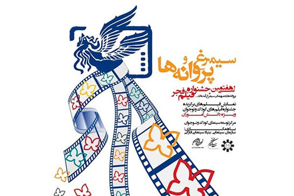 اعلام برنامه نمایش فیلم‌های کودک و نوجوان «سیمرغ و پروانه‌ ها»
