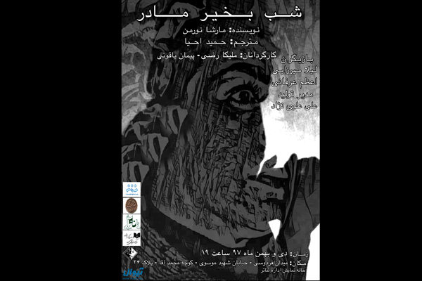 آغاز اجرای «شب بخیر مادر» از ۲۳ دی