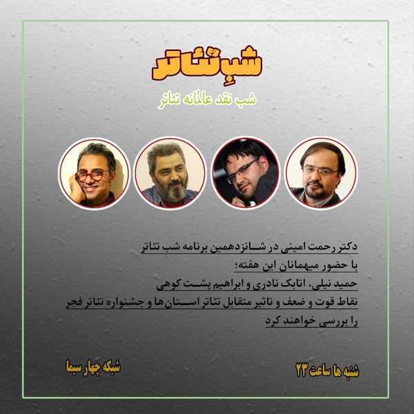 «شب تئاتر» شبکه ۴ برای تئاتر استان‌ها و جشنواره تئاتر فجر