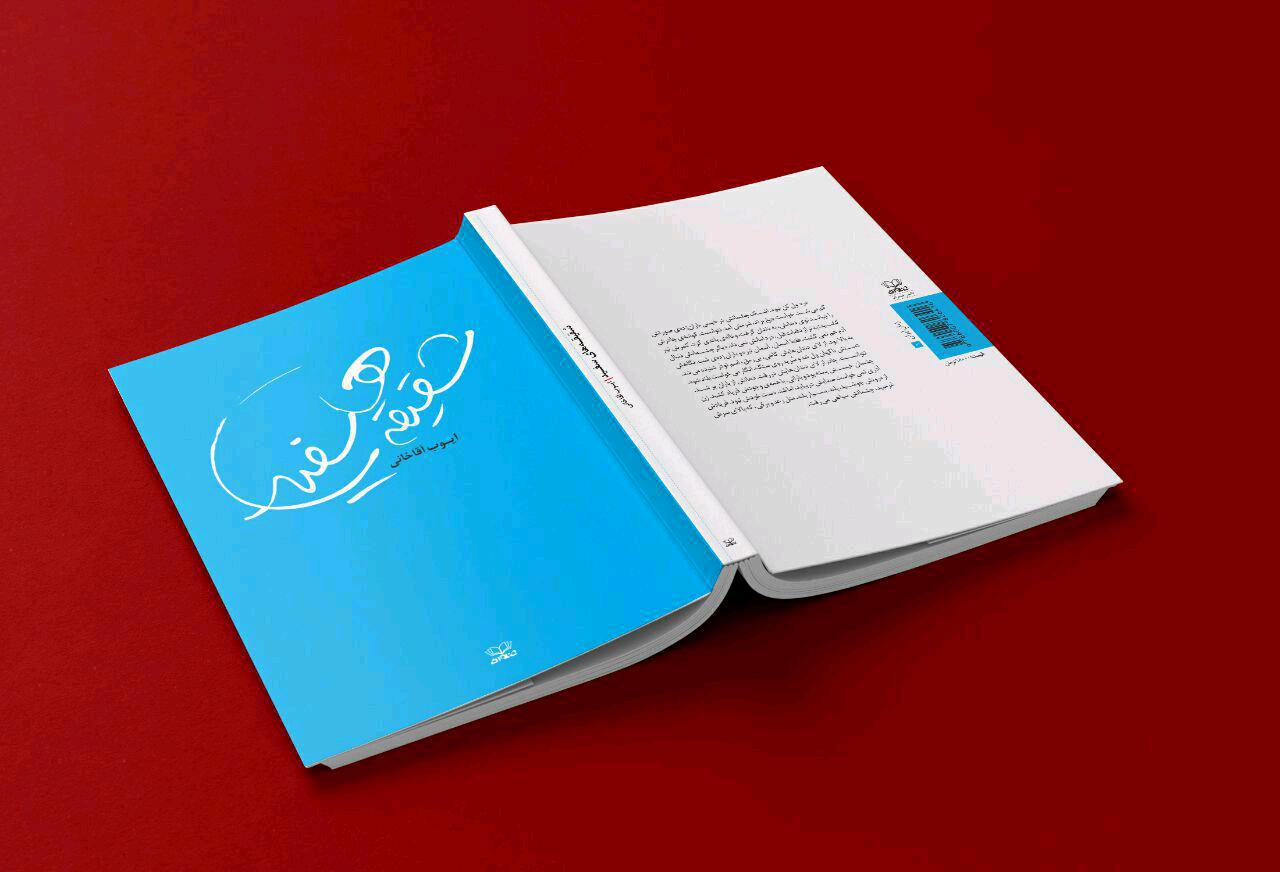 اولین رمان یک نمایشنامه‌نویس منتشر شد