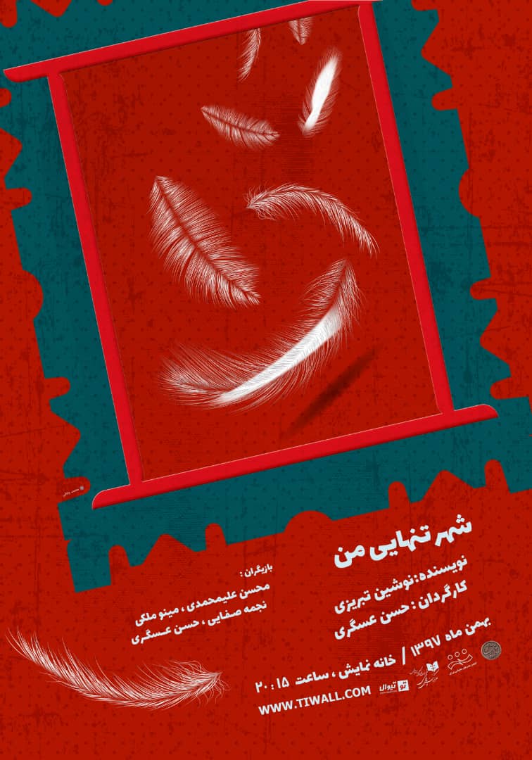 «شهر تنهایی من» ویژه هنرمندان روی صحنه می رود