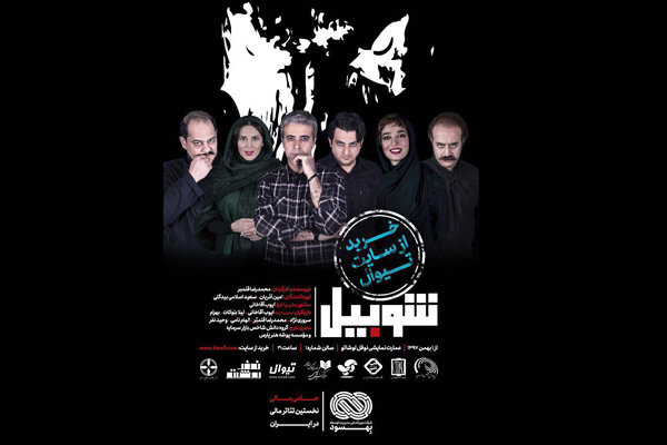 رونمایی از یک نمایشنامه همزمان با آغاز اجرای «شوبیل»