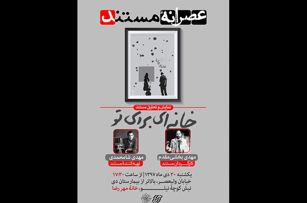 نمایش مستند«خانه ای برای تو» در «عصرانه مستند»