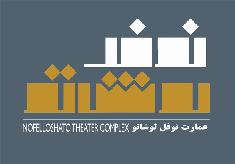 فراخوان اجرای تئاتر در عمارت نوفل لوشاتو منتشر شد