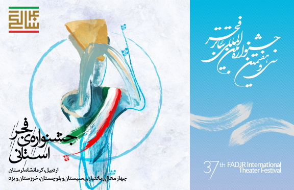 آغاز جشنواره فجر استانی از ۱۶ دی در اردبیل