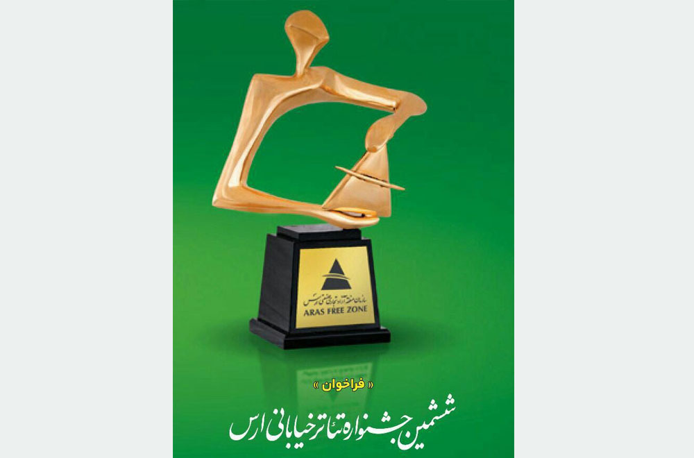 فراخوان جشنواره سراسری تئاتر خیابانی ارس منتشر شد